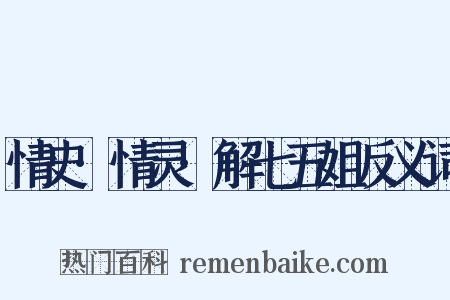 情史·情灵·解七五姐反义词是什么意思的图片